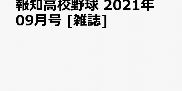 「全国高等学校野球選手権大会・読売ジャイアンツ・京阪本線」などの国内トレンドに関連する書籍の紹介