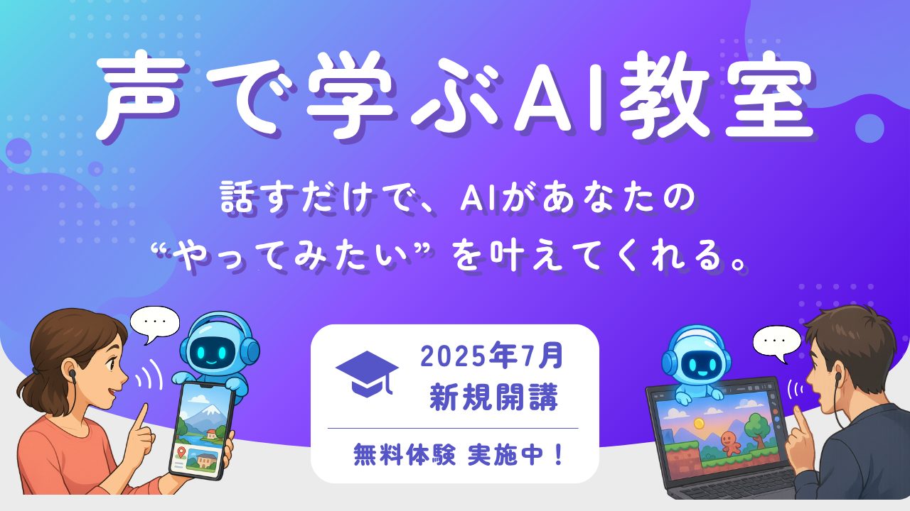 声で学ぶAI教室